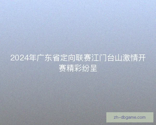 2024年广东省定向联赛江门台山激情开赛精彩纷呈