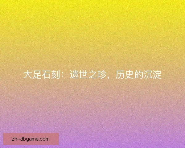 大足石刻：遗世之珍，历史的沉淀