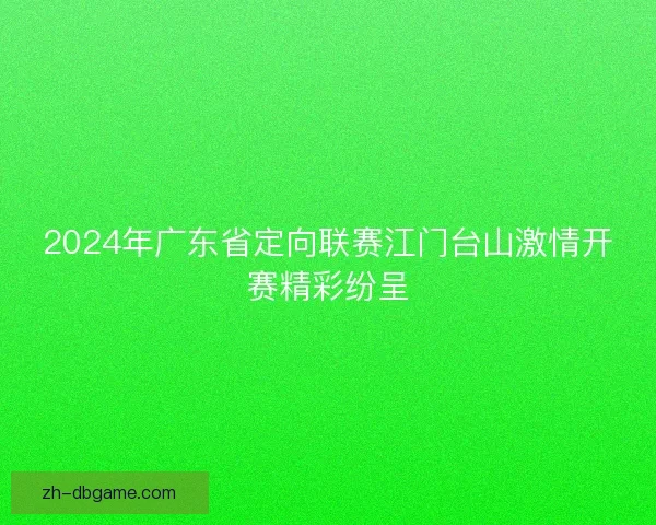 2024年广东省定向联赛江门台山激情开赛精彩纷呈