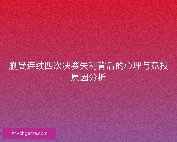 蒯曼连续四次决赛失利背后的心理与竞技原因分析