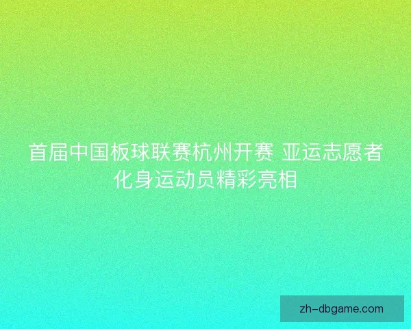 首届中国板球联赛杭州开赛 亚运志愿者化身运动员精彩亮相 首届中国板球联赛杭州开赛 亚运志愿者化身运动员精彩亮相